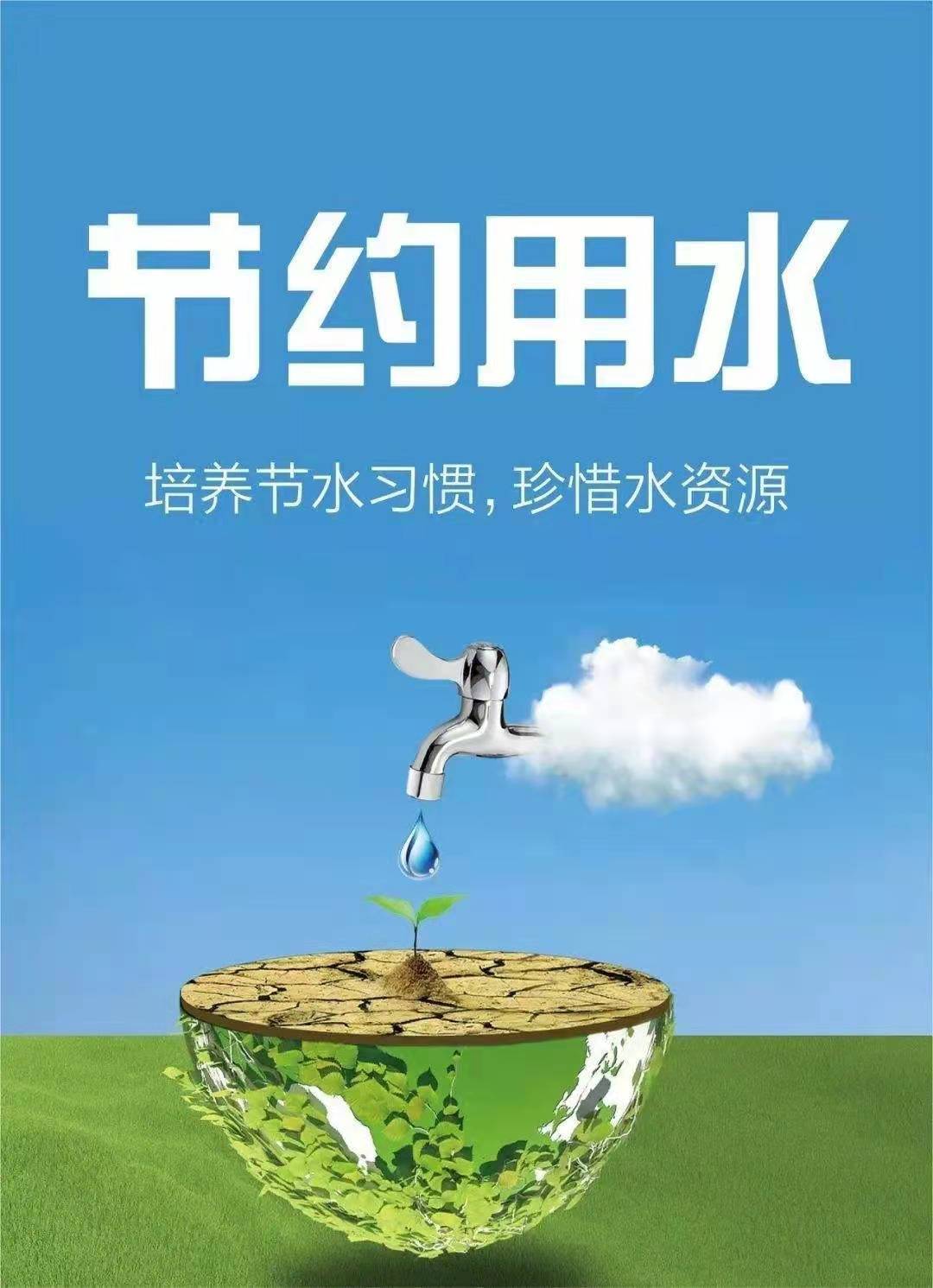 珍惜水資源，節(jié)約用水，你我同行！